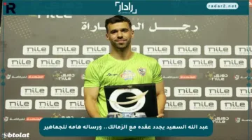 عبد الله السعيد يجدد عقده مع الزمالك.. ورسالة هامة للجماهير